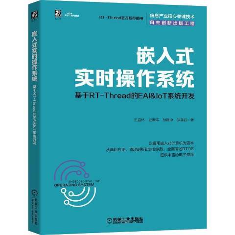 嵌入式實時作業系統(2021年機械工業出版社出版的圖書)