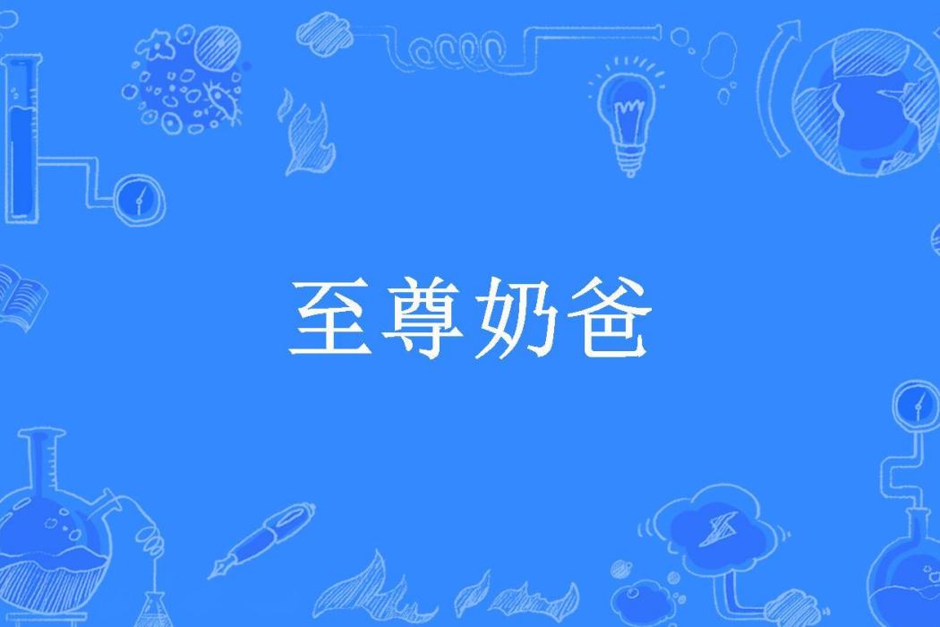 至尊奶爸(一號所著小說)