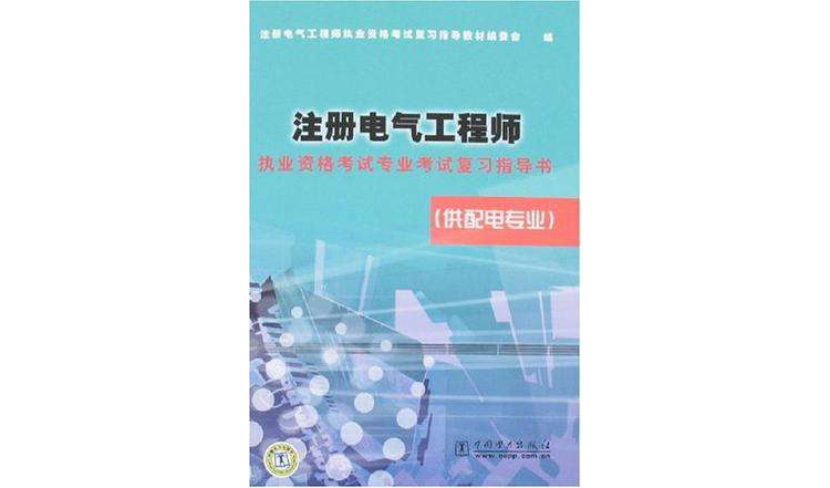 註冊電氣工程師執業資格考試專業考試複習指導書