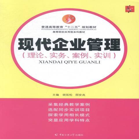 現代企業管理：理論、實務、案例、實訓