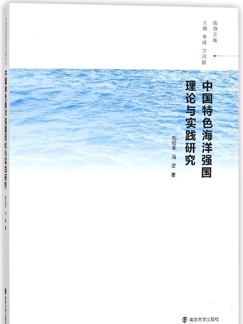 中國特色海洋強國理論與實踐研究