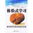 體驗式學習：獻給教育培訓者的最佳禮物——時代光華培訓大系