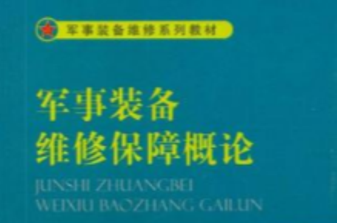 軍事裝備維修保障概論