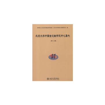 北京大學中國古文獻研究中心集刊