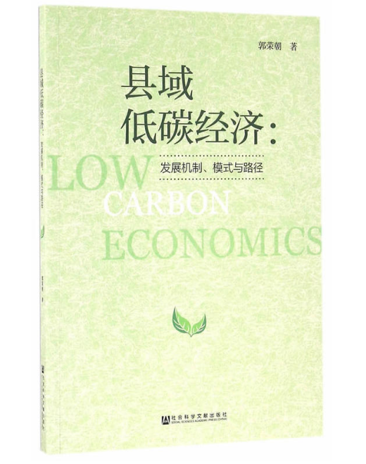 縣域低碳經濟：發展機制、模式與路徑