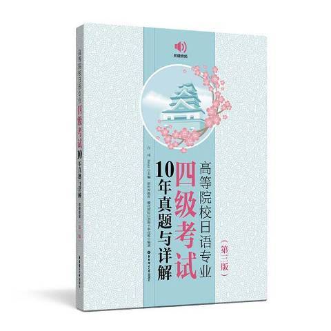 高等院校日語專業四級考試10年真題與詳解