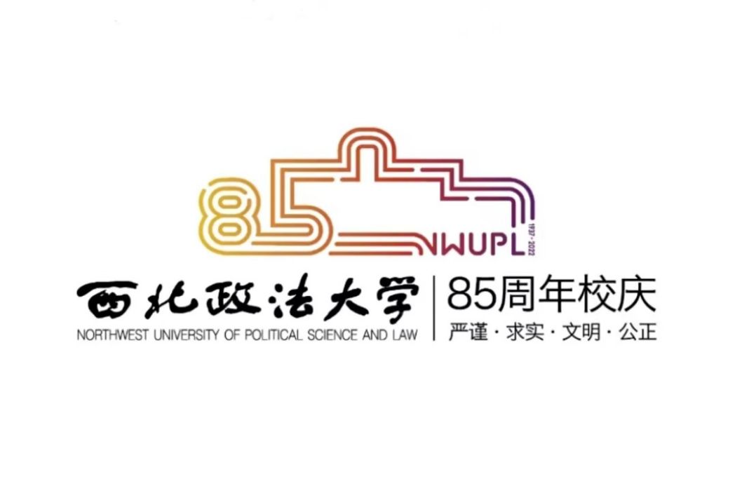 西北政法大學八十五周年賦