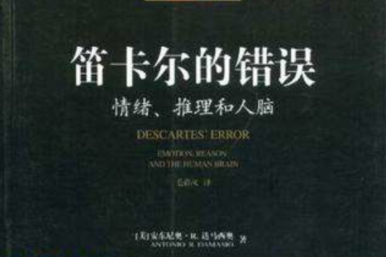 笛卡爾的錯誤(2007年教育科學出版社出版的圖書)