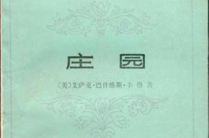 莊園(艾薩克·巴什維斯·辛格所著小說)