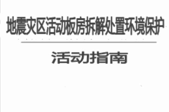 地震災區活動板房拆解處置環境保護技術指南