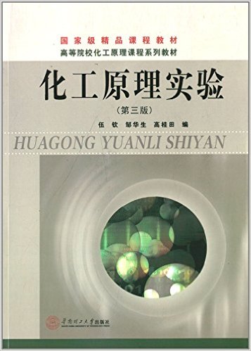 化工原理實驗(伍欽、鄒華生、高桂田編著書籍)