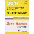 2011全國招標師職業水平考試模擬試卷：項目管理與招標採購