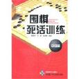 圍棋死活訓練中級篇(圍棋死活訓練·中級篇)