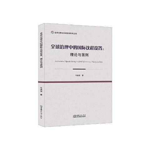 全球治理中的議程設定--理論與案例