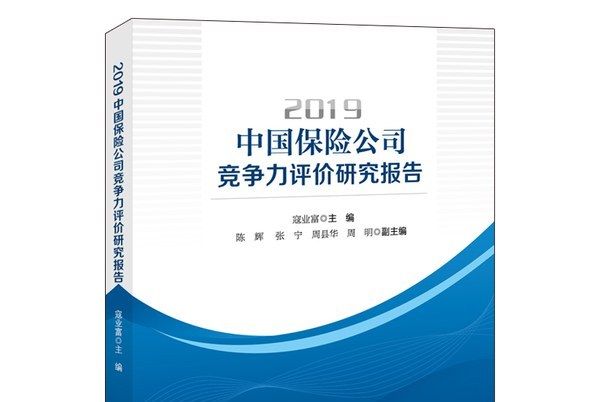 2019中國保險公司競爭力評價研究報告