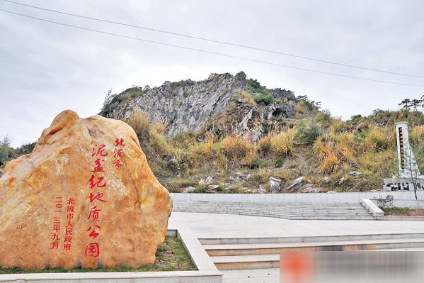 北流市泥盆紀地質公園