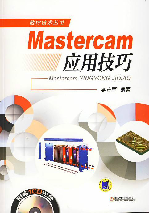 Mastercam套用技巧