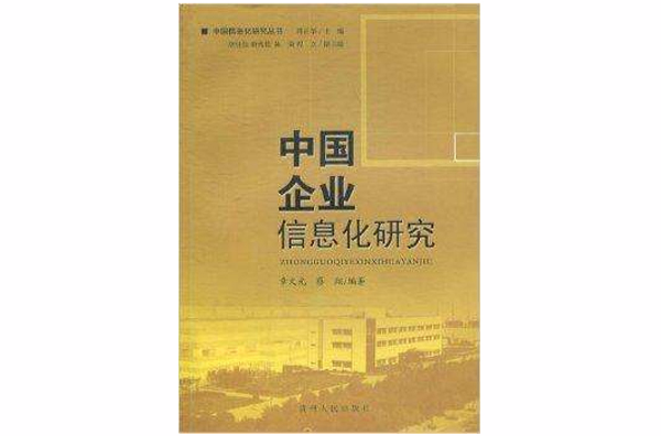 中國企業信息化研究