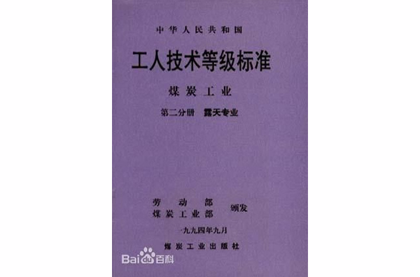 中華人民共和國工人技術等級標準煤炭工業（第二分冊）--露天專業