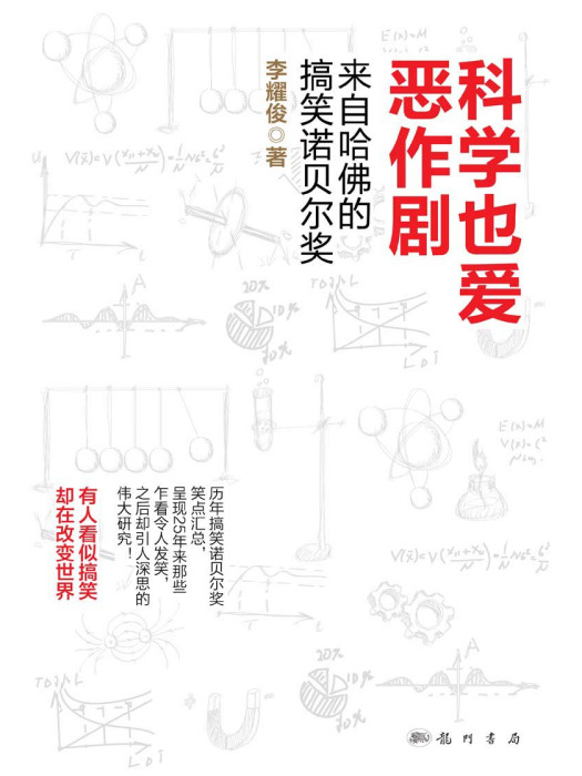 科學也愛惡作劇 : 來自哈佛的搞笑諾貝爾獎