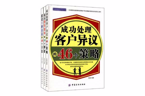 銷售精英速成手冊系列2