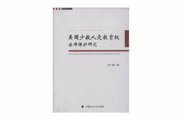 美國少數人受教育權法律保護研究