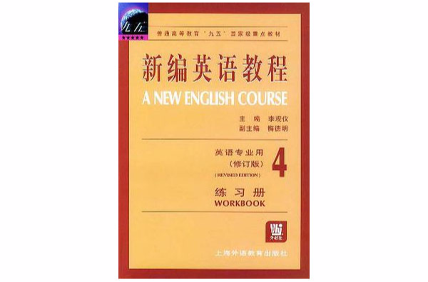 新編英語教程：練習冊4（英語專業用）（修訂版） （平裝）