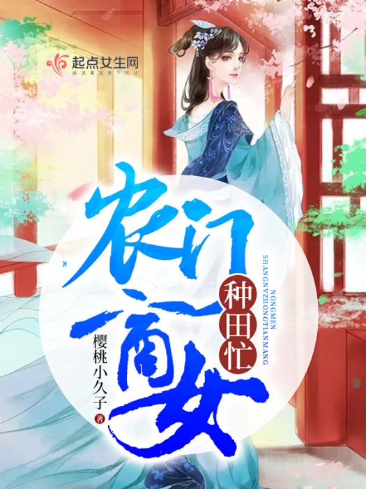 農門商女種田忙(櫻桃小久子創作的網路小說)