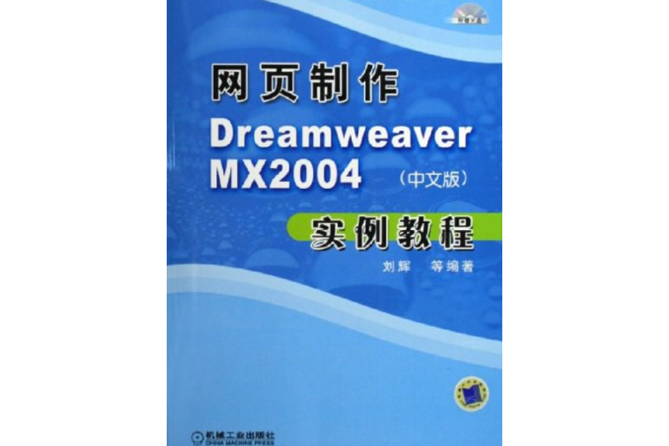 網頁製作DREAMWEAVER MX 2004（中文版）實例教程