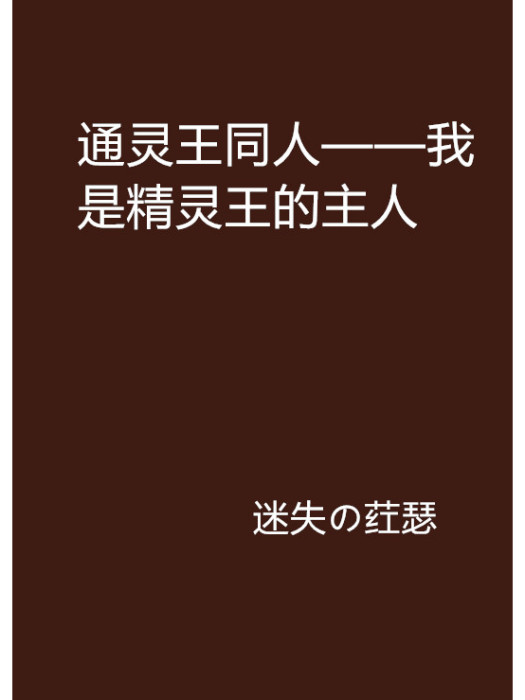 通靈王同人——我是精靈王的主人