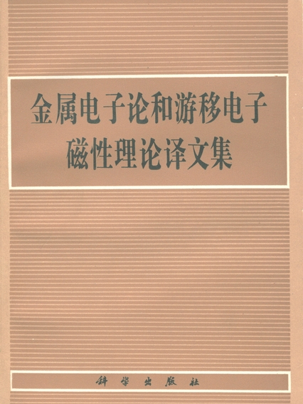 金屬電子論和游移電子磁性理論譯文集