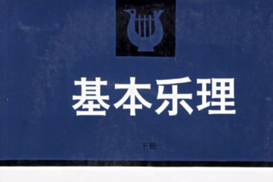 基本樂理（下冊）