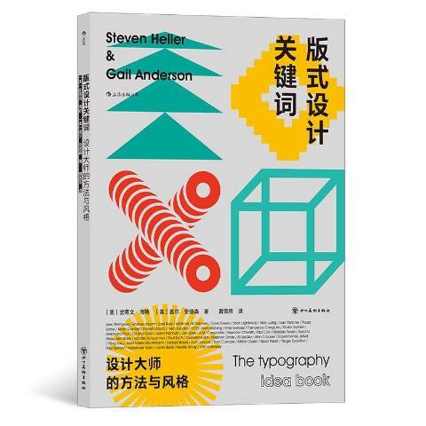 版式設計關鍵字設計大師的方法與風格