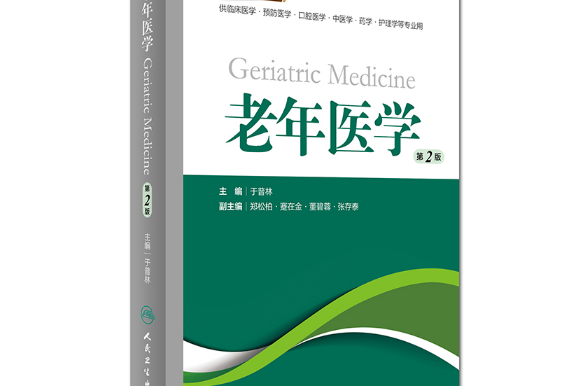 老年醫學(2019年人民衛生出版社出版的圖書)