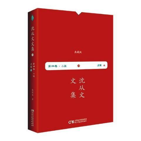 沈從文文集：第四卷。小說—虎雛