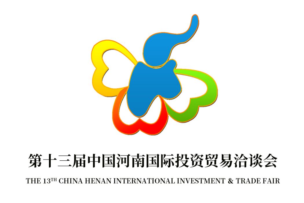 第十三屆中國河南國際投資貿易洽談會