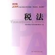 稅法-2006年度註冊會計師全國統一考試難點。疑點精講