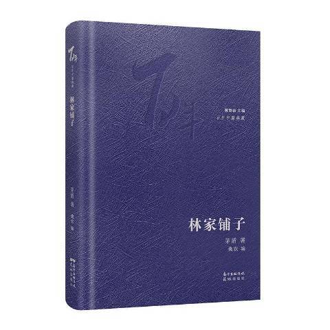 林家鋪子(2021年花城出版社出版的圖書)