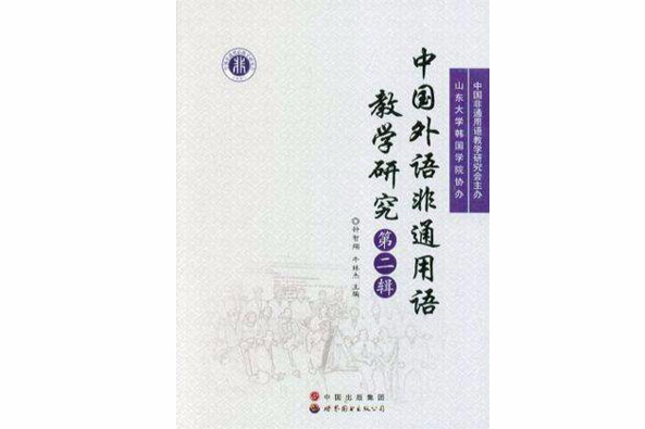 中國外語非通用語教學研究