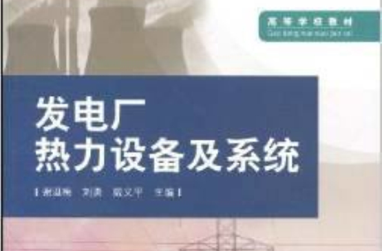 發電廠熱力設備及系統