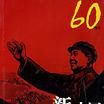 新中國美術經典60年代