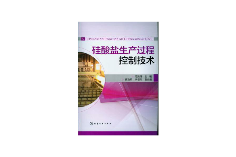 矽酸鹽生產過程控制技術