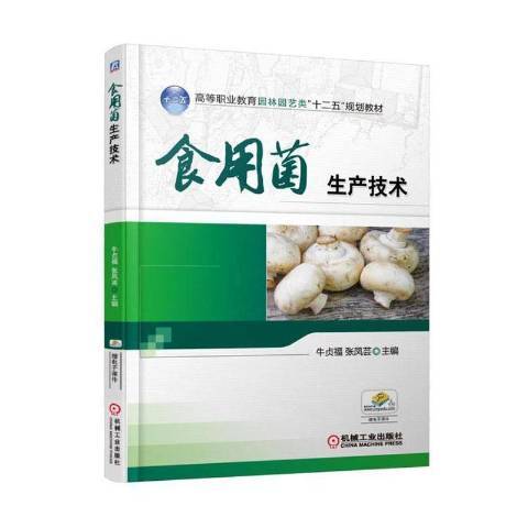 食用菌生產技術(2020年機械工業出版社出版的圖書)