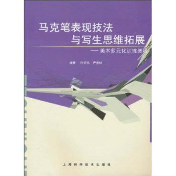 馬克筆表現技法與寫生思維拓展：美術多元化訓練教程