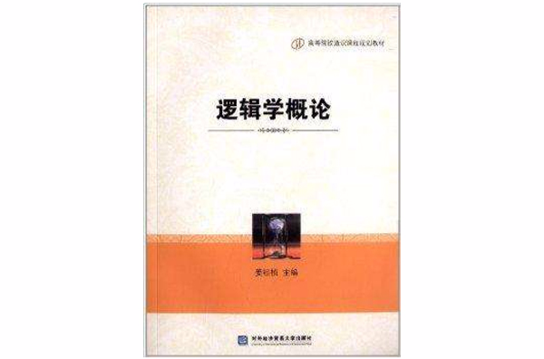 高等院校通識課程規劃教材：邏輯學概論