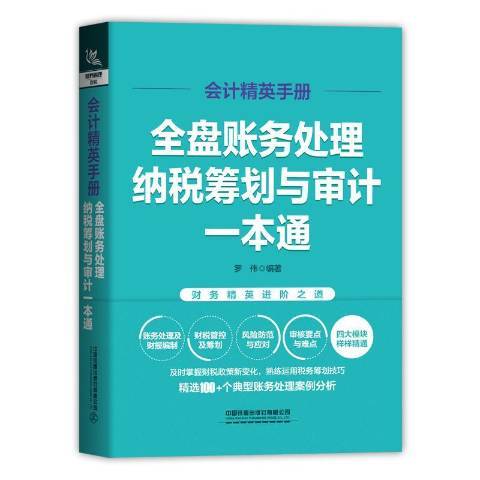 會計精英手冊全盤賬務處理納稅籌劃與審計一本通