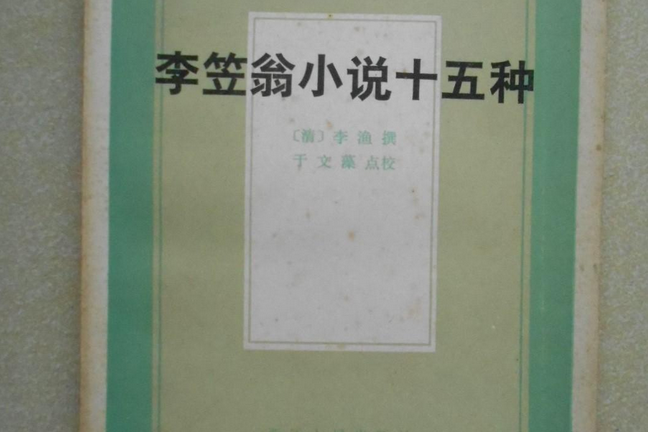 李笠翁小說十五種