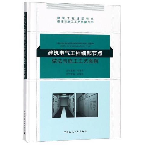 建築電氣工程細部節點做法與施工工藝圖解