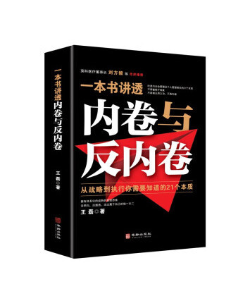 一本書講透內卷與反內卷