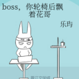 boss，你輪椅後飄著花哥